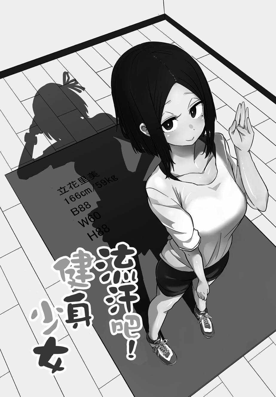 《肌肉少女：哑铃，能举多少公斤？》漫画 肌肉少女 03卷