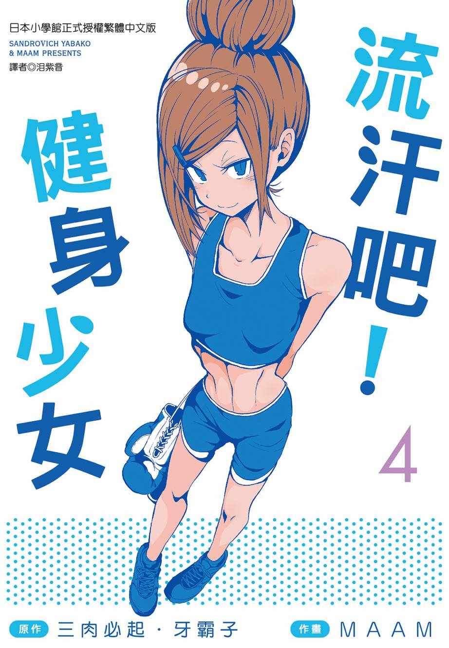 《肌肉少女：哑铃，能举多少公斤？》漫画 肌肉少女 04卷