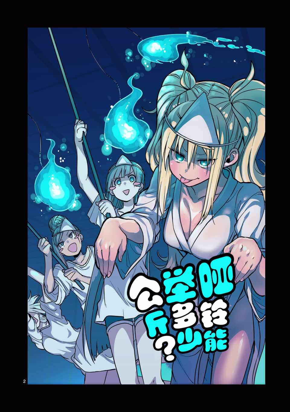 《肌肉少女：哑铃，能举多少公斤？》漫画 肌肉少女 057集