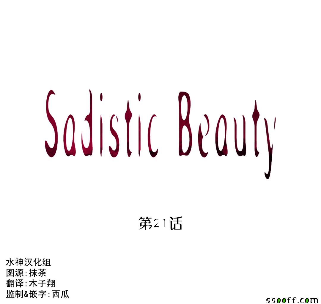 《虐美人Sadistic Beauty》漫画 虐美人 021话