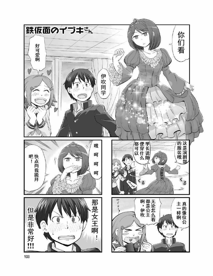 《铁假面的伊吹同学》漫画 伊吹同学 01卷16