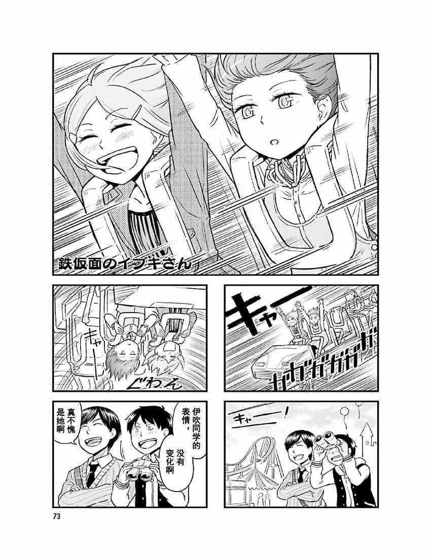 《铁假面的伊吹同学》漫画 伊吹同学 02卷10