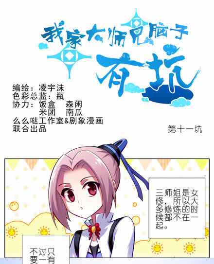 《我家大师兄脑子有坑》漫画 010话