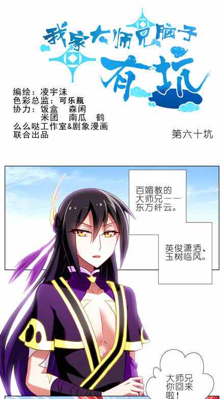 《我家大师兄脑子有坑》漫画 060话