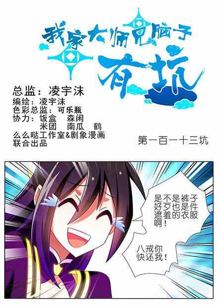 《我家大师兄脑子有坑》漫画 113话