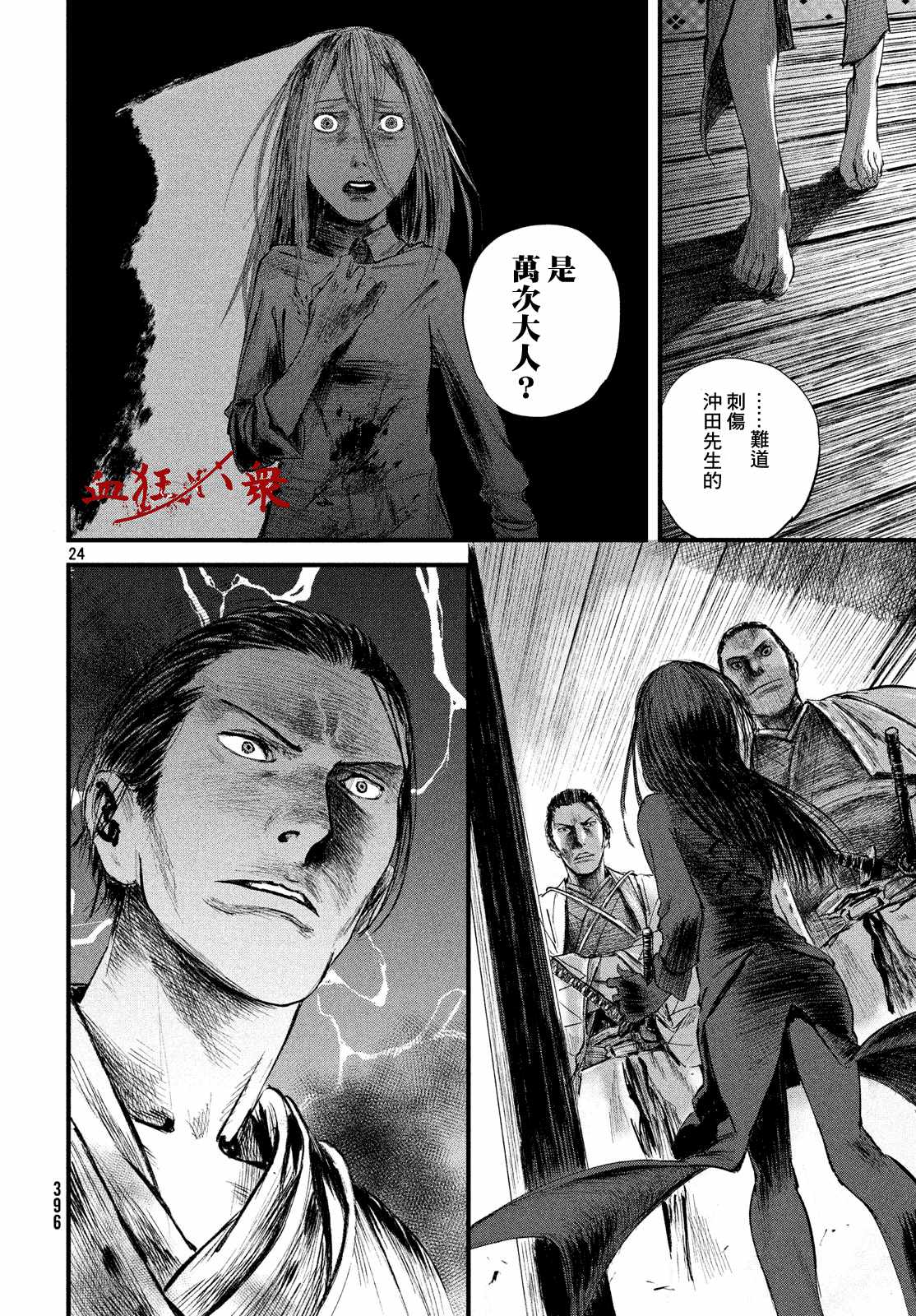 《无限之住人～幕末之章》漫画 幕末之章 014集