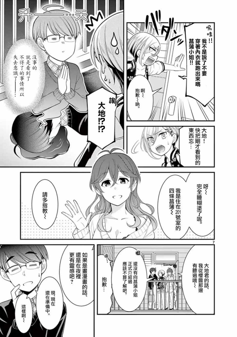 《不良房东与我的独居生活》漫画 房东与我的独居生活 009集