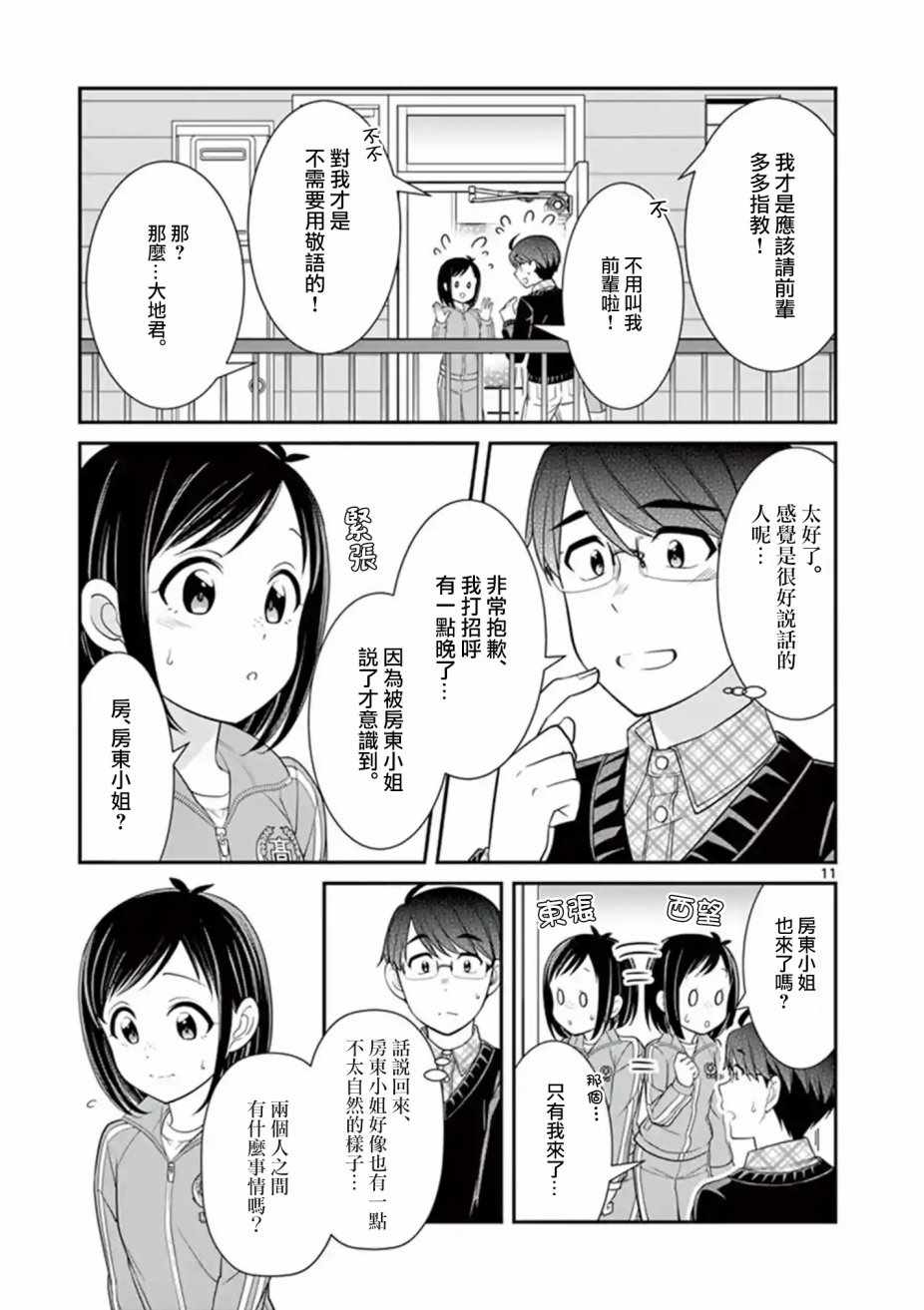 《不良房东与我的独居生活》漫画 房东与我的独居生活 009集