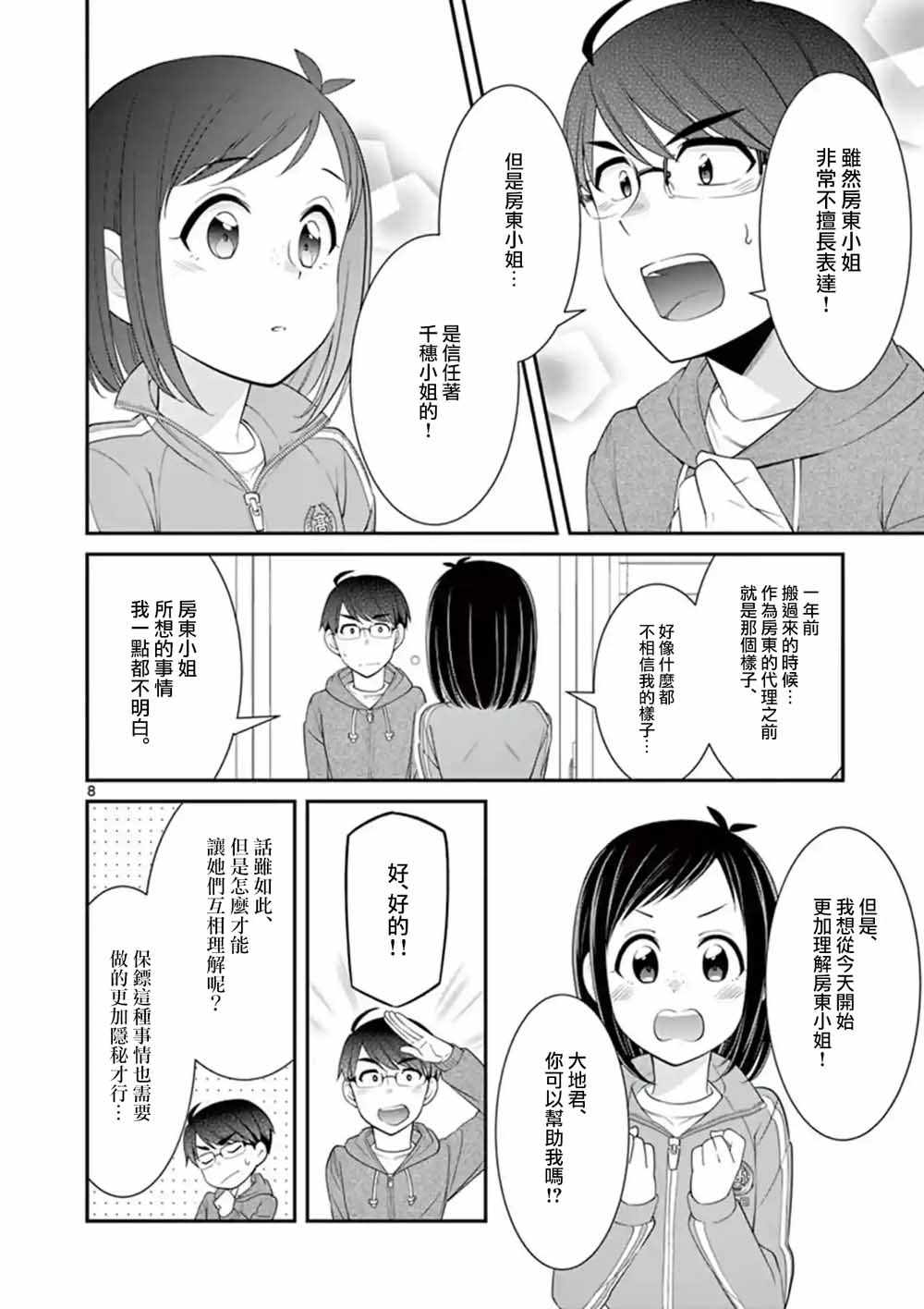 《不良房东与我的独居生活》漫画 房东与我的独居生活 010集