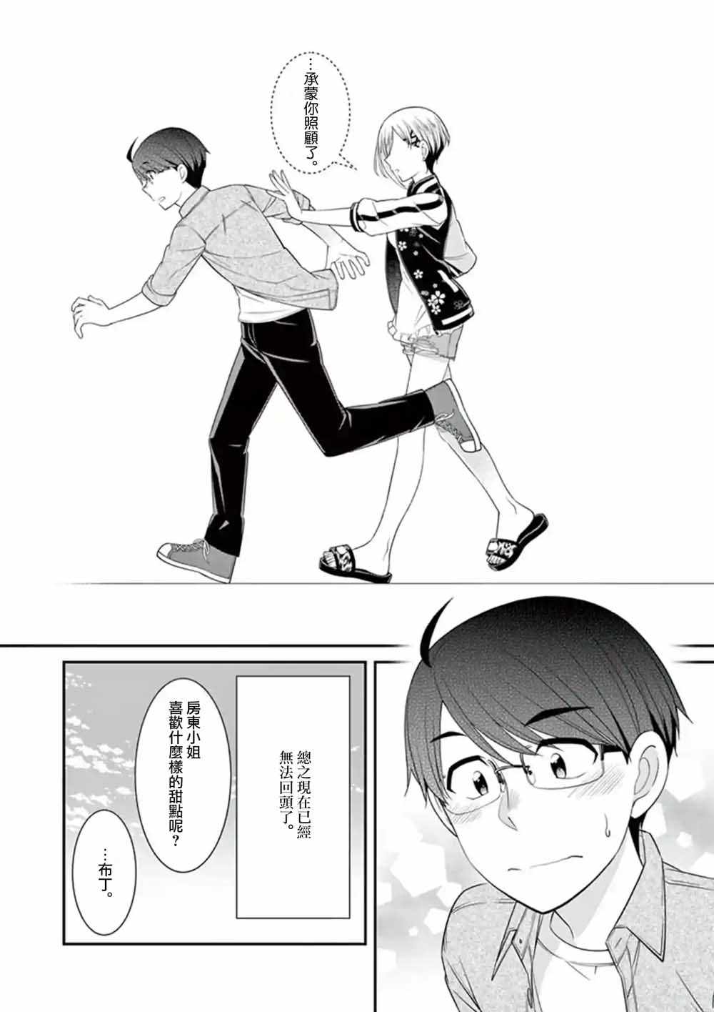 《不良房东与我的独居生活》漫画 房东与我的独居生活 010集