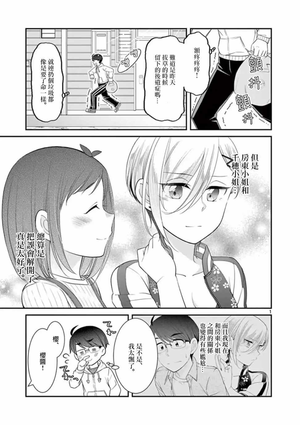 《不良房东与我的独居生活》漫画 房东与我的独居生活 10v5集