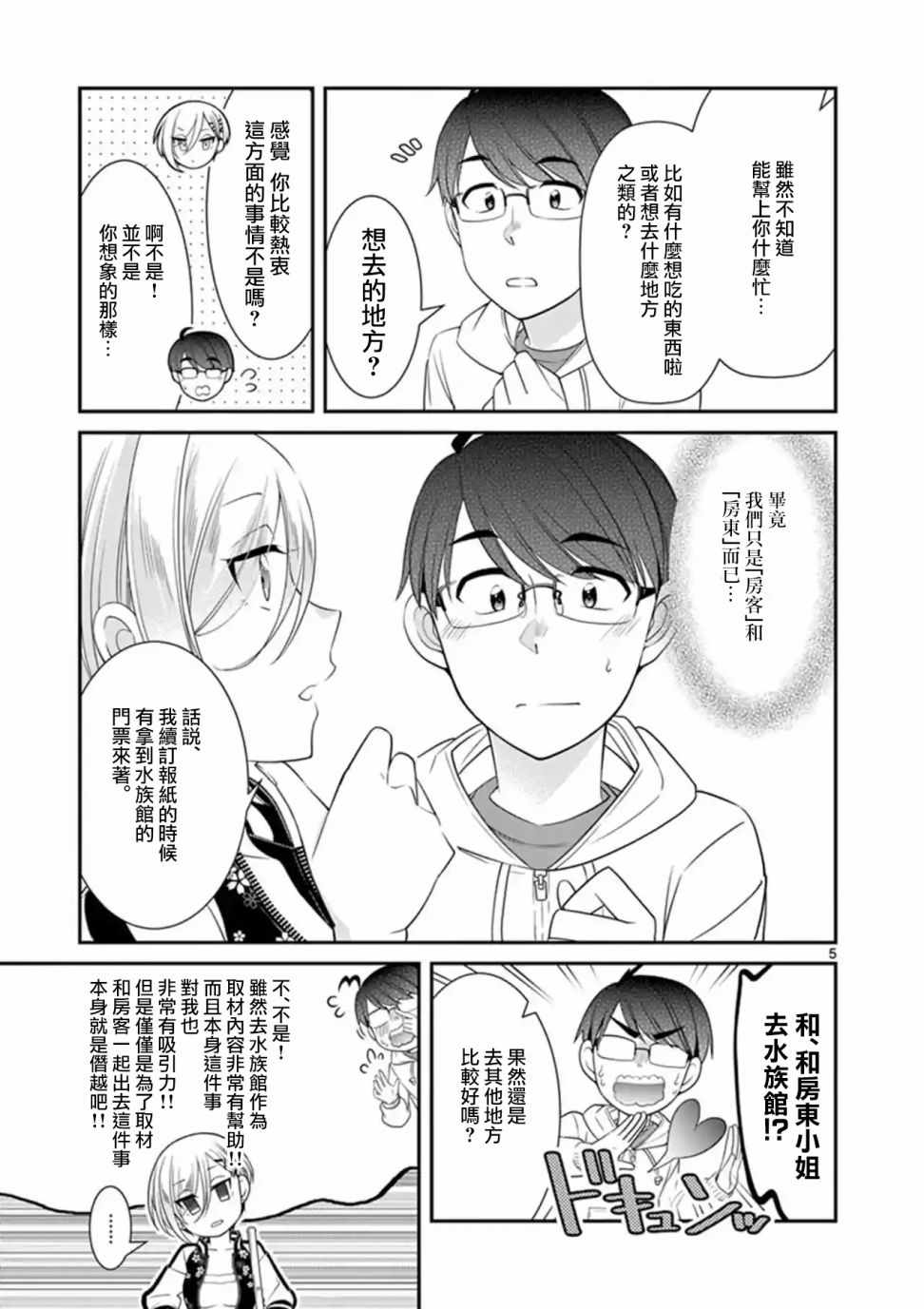 《不良房东与我的独居生活》漫画 房东与我的独居生活 10v5集