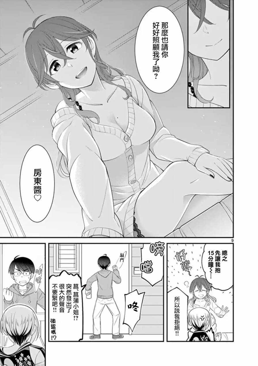 《不良房东与我的独居生活》漫画 房东与我的独居生活 013集