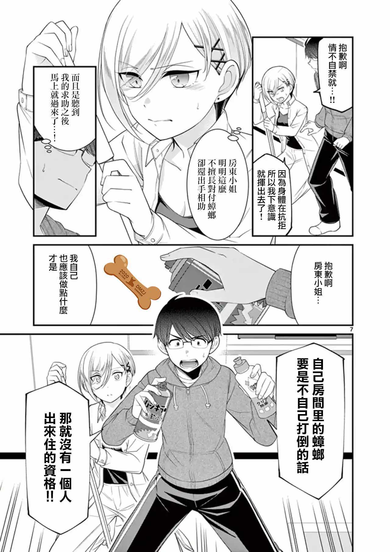 《不良房东与我的独居生活》漫画 房东与我的独居生活 014集