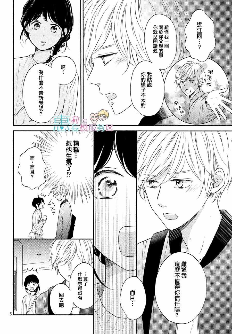 《烦恼着恋爱的惠莉》漫画 032集