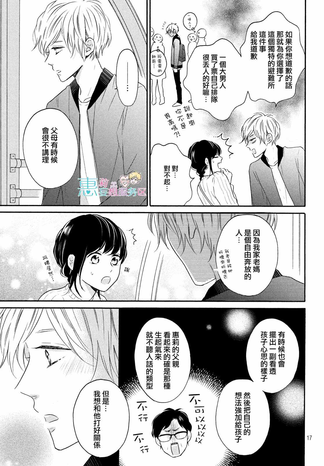 《烦恼着恋爱的惠莉》漫画 032集