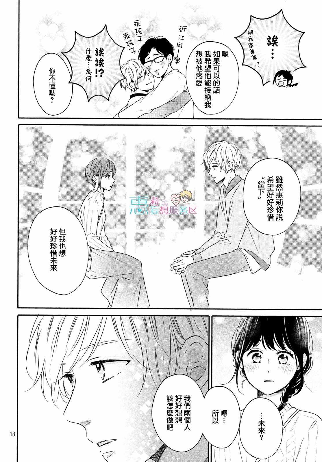 《烦恼着恋爱的惠莉》漫画 032集