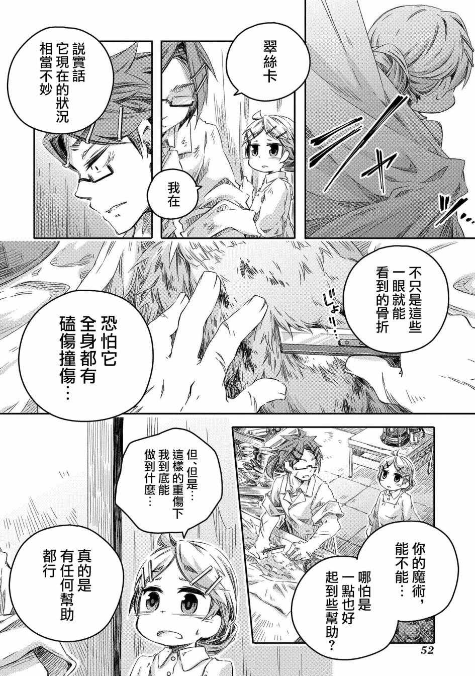 《我和老师的幻兽诊疗录》漫画 幻兽诊疗录 007集