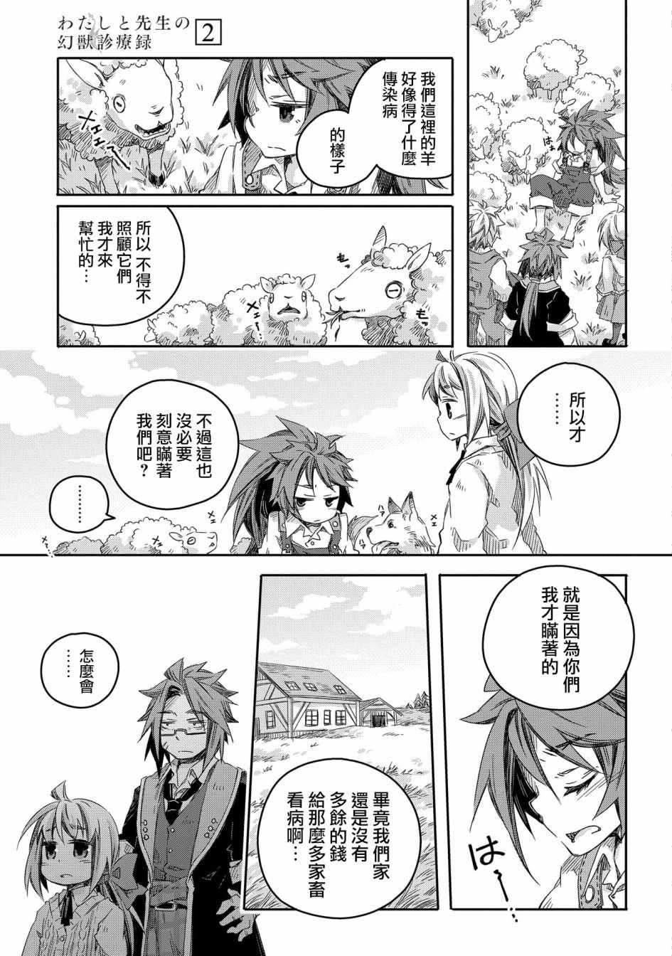 《我和老师的幻兽诊疗录》漫画 幻兽诊疗录 010集