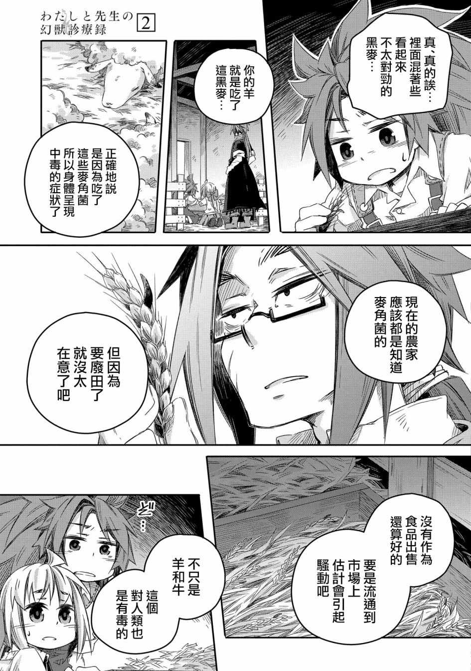 《我和老师的幻兽诊疗录》漫画 幻兽诊疗录 010集