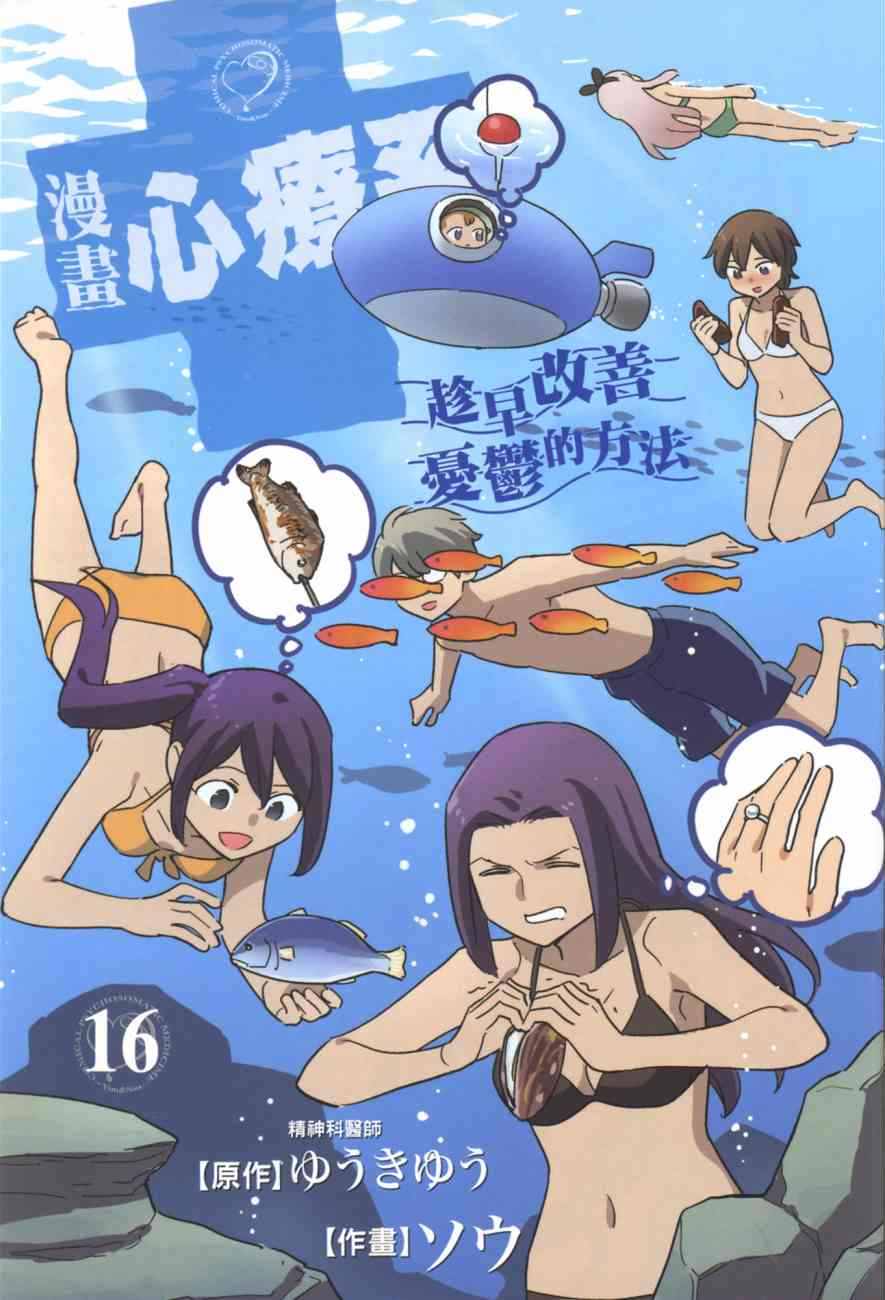 《漫画心疗系》漫画 16卷