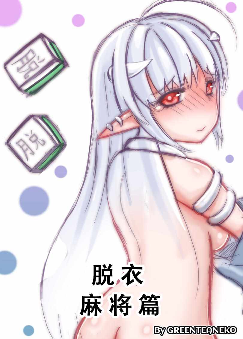 《魔物娘》漫画 麻将篇