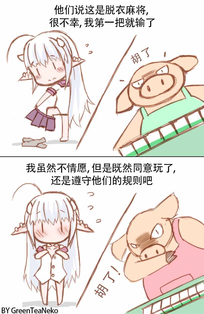 《魔物娘》漫画 麻将篇