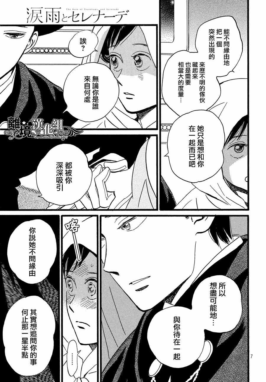 《泪雨和小夜曲》漫画 030集