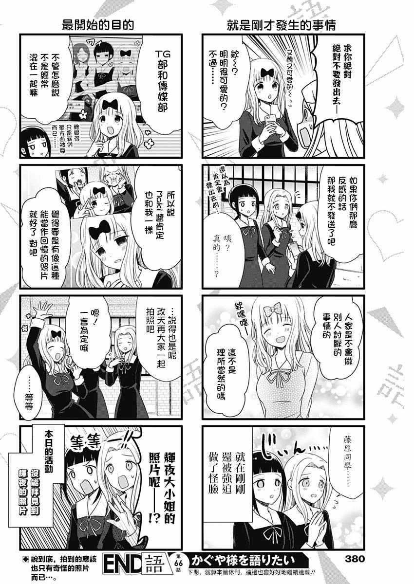 《想和你讲一讲辉夜大小姐的事》漫画 讲辉夜大小姐的事 066集