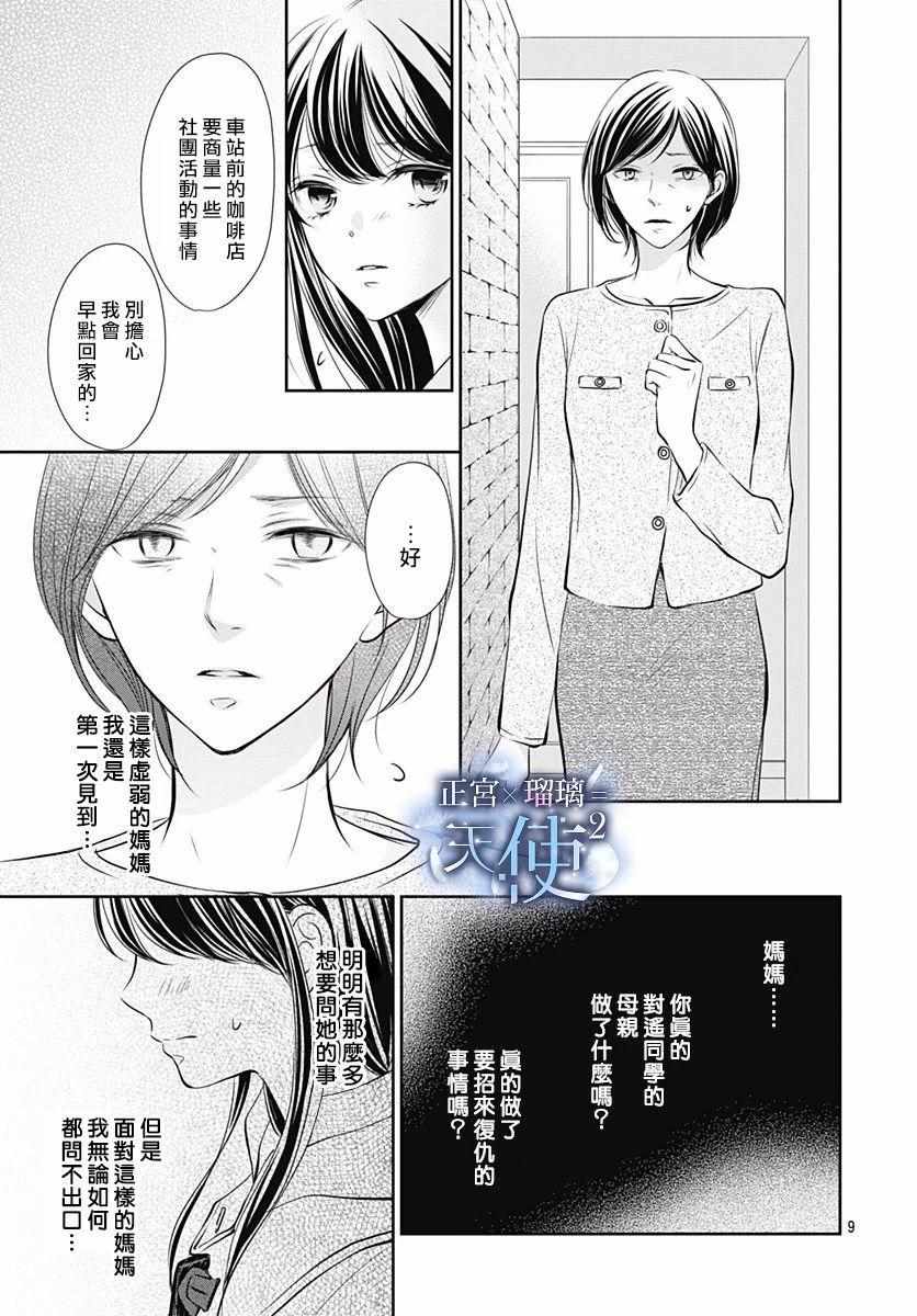 《天使的再度说谎》漫画 009集