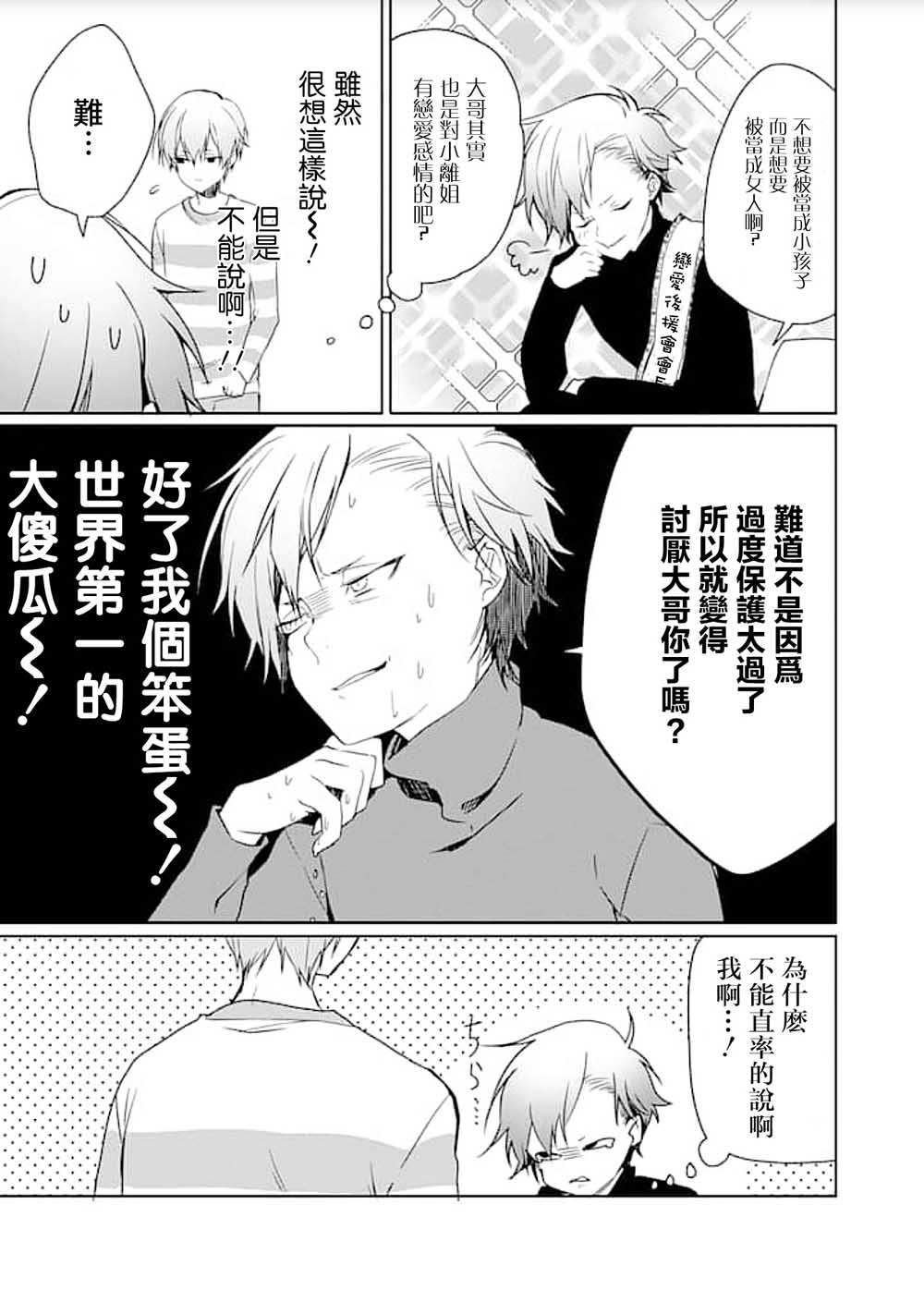 《过度保护我的青梅竹马（妈妈）真烦人》漫画 过度保护我 006集