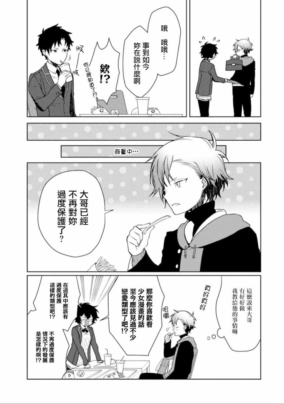 《过度保护我的青梅竹马（妈妈）真烦人》漫画 过度保护我 009集