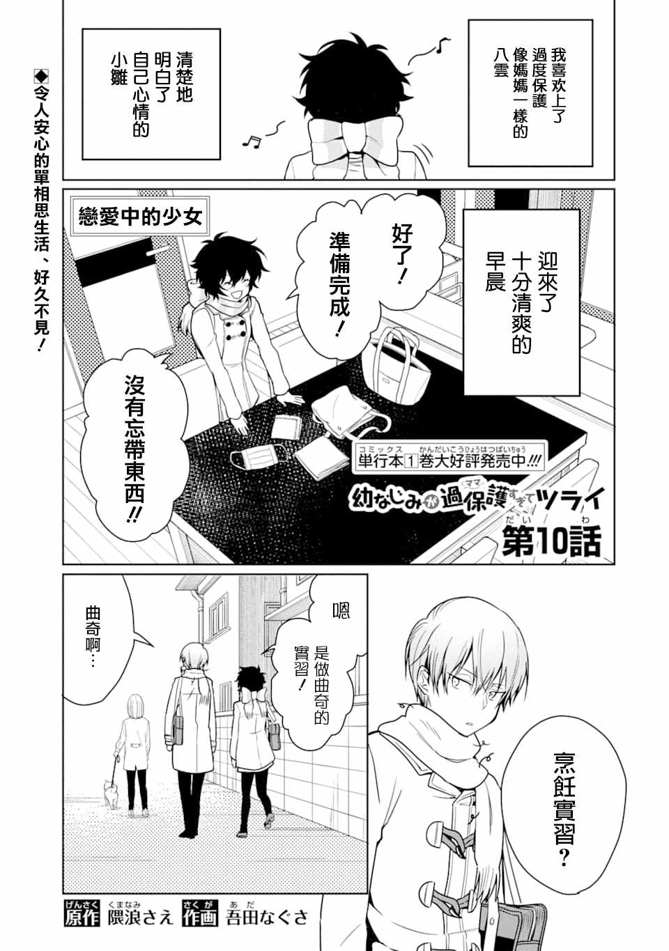 《过度保护我的青梅竹马（妈妈）真烦人》漫画 过度保护我 010集