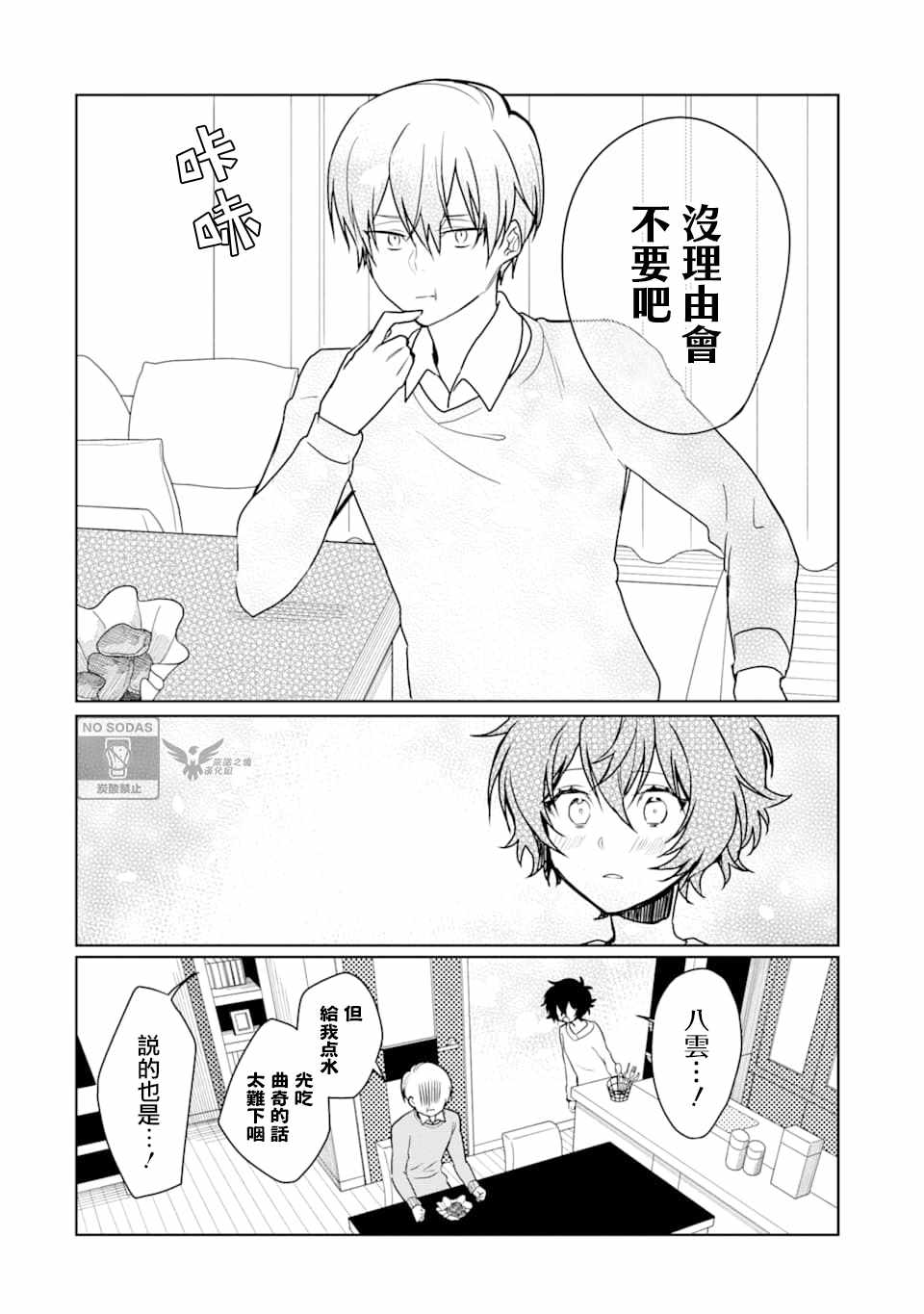 《过度保护我的青梅竹马（妈妈）真烦人》漫画 过度保护我 010集