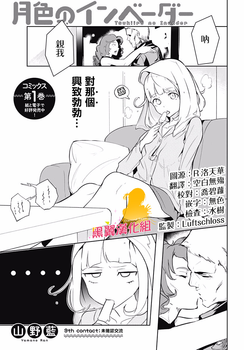 《月色的入侵者》漫画 009集