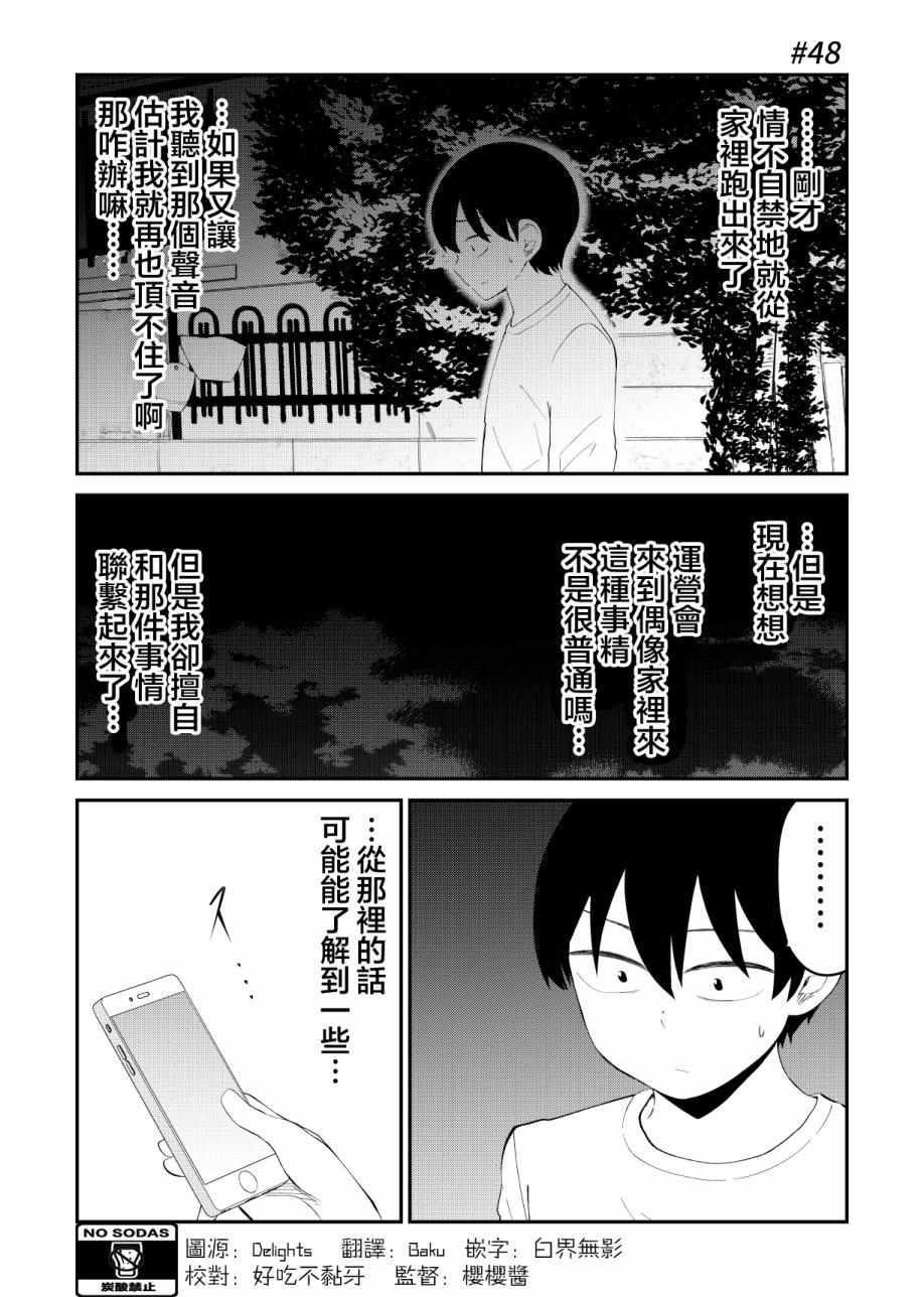 《偶像与死宅的理想关系》漫画 偶像与死宅的关系 048集