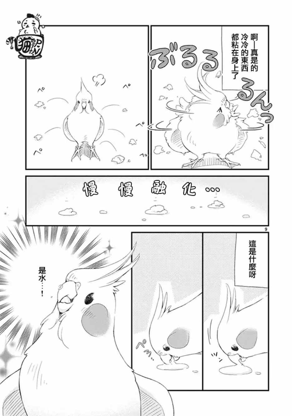 《我是鹦鹉五十滋》漫画 026集