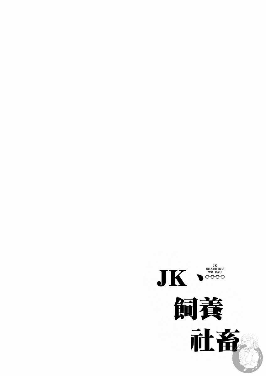 《JK饲养社畜》漫画 027集