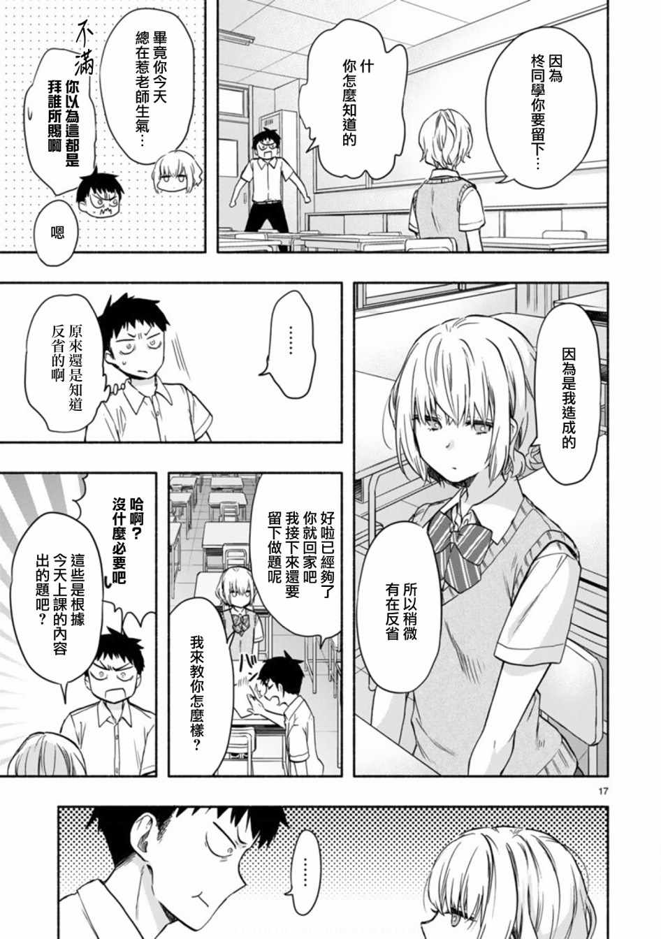 《恋爱怪咖》漫画 002集