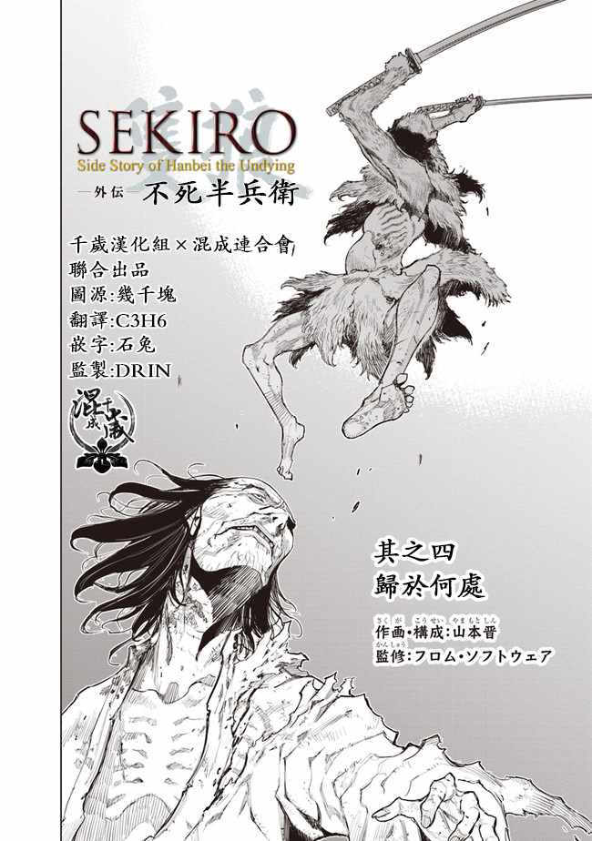 《SEKIRO外传 不死半兵卫》漫画 不死半兵卫 004集