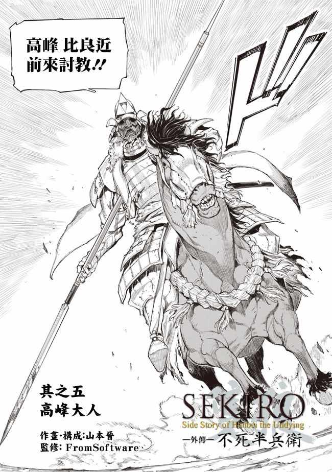 《SEKIRO外传 不死半兵卫》漫画 不死半兵卫 005集