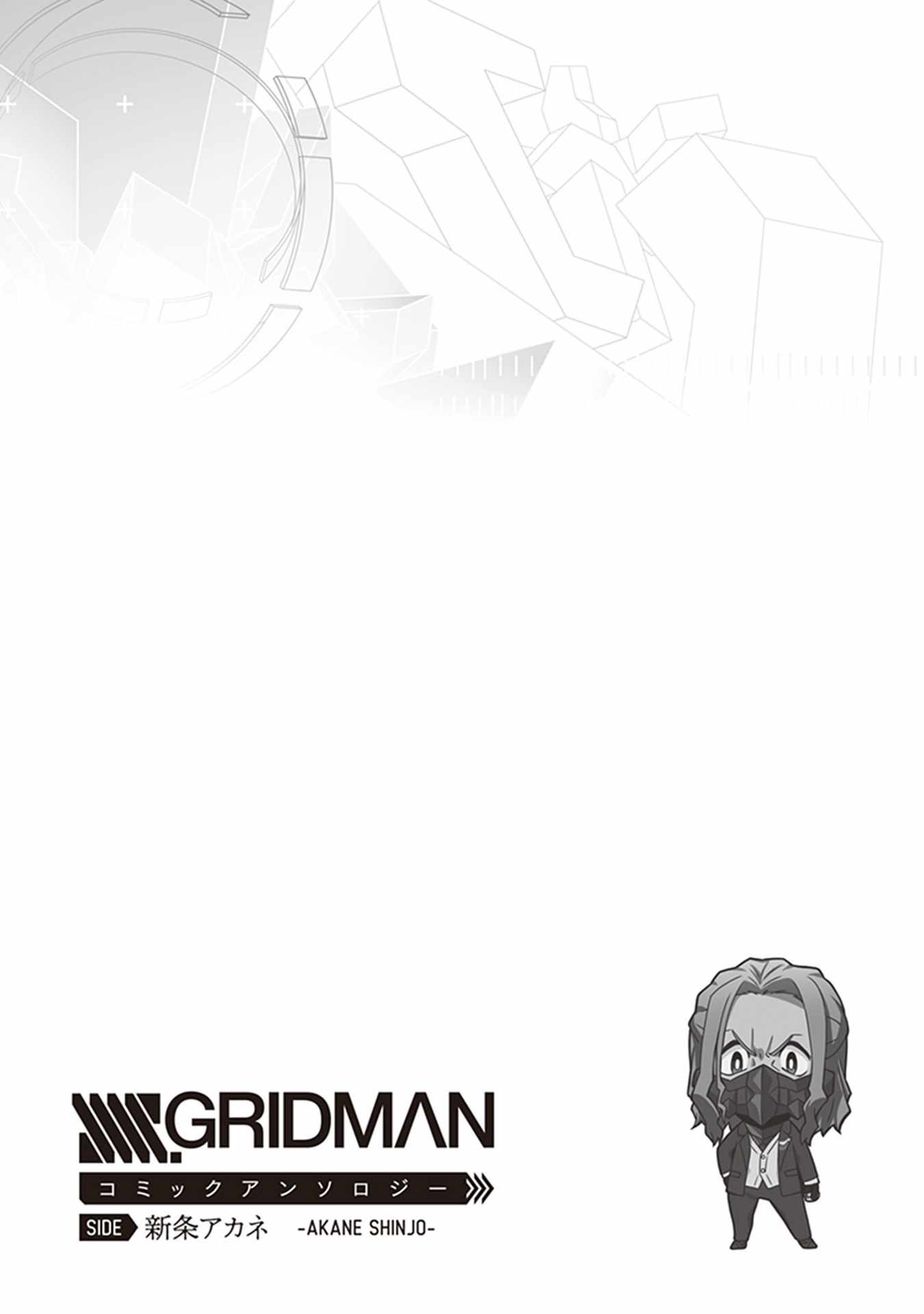 《SSSS.GRIDMAN 精选集》漫画 茜17