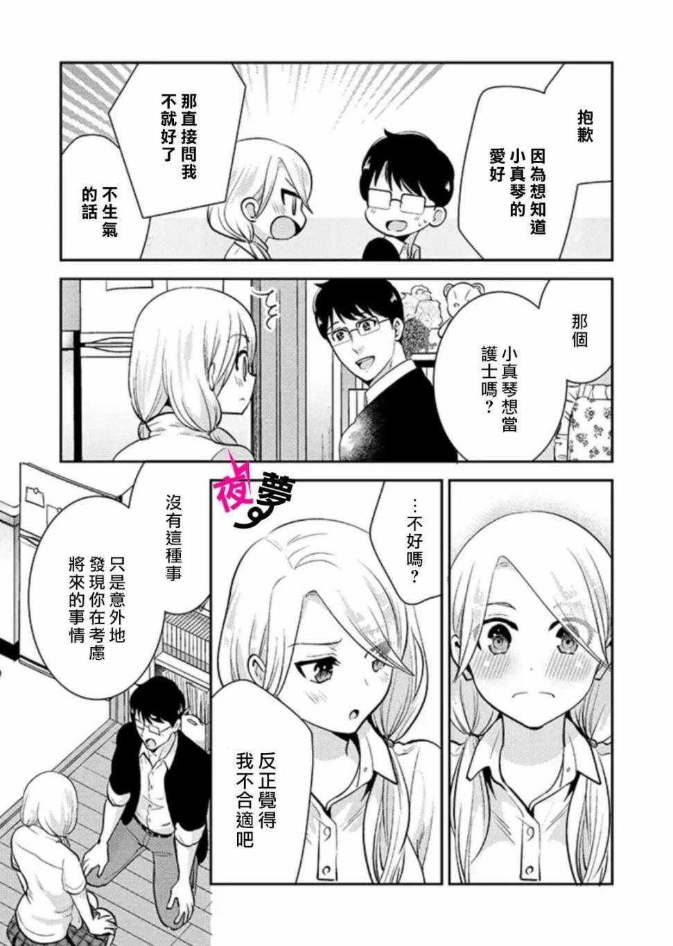 《路人上班族和不良女高中生》漫画 上班族和女高中生 022集