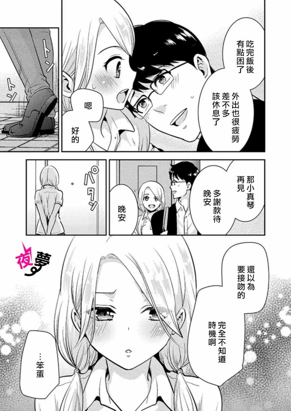 《路人上班族和不良女高中生》漫画 上班族和女高中生 022集