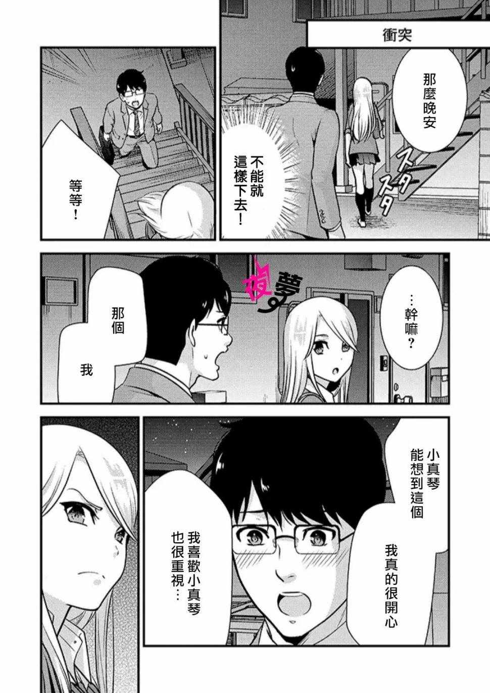 《路人上班族和不良女高中生》漫画 上班族和女高中生 025集