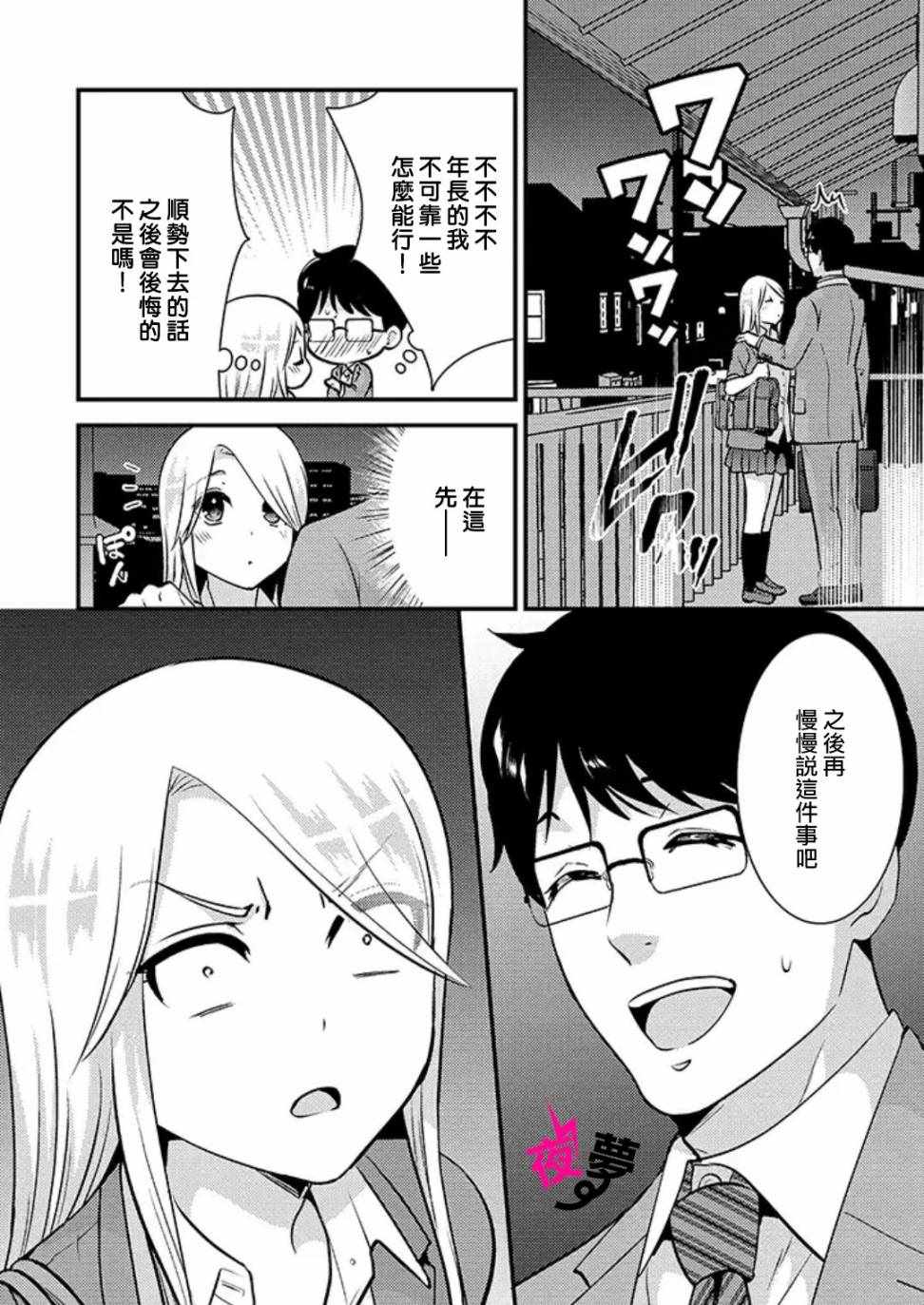 《路人上班族和不良女高中生》漫画 上班族和女高中生 025集