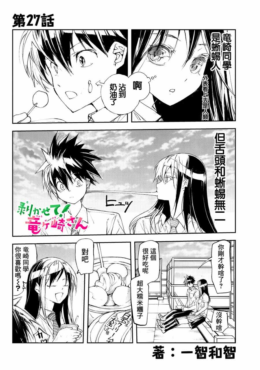 《蜕皮吧！龙崎同学》漫画 蜕皮吧龙崎同学 027集