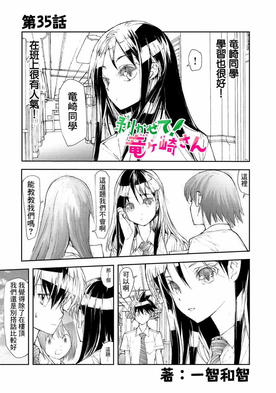 《蜕皮吧！龙崎同学》漫画 蜕皮吧龙崎同学 035集