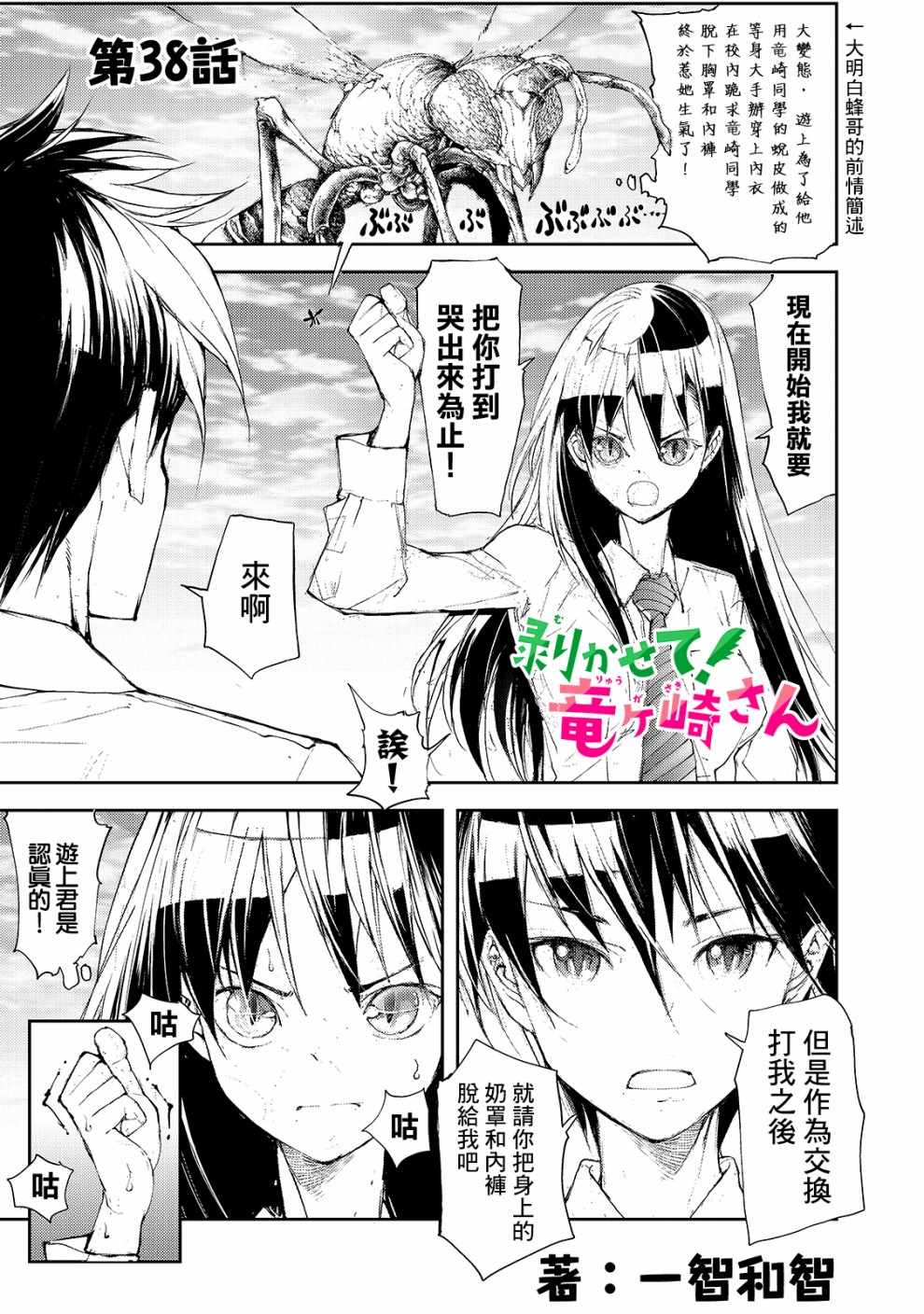 《蜕皮吧！龙崎同学》漫画 蜕皮吧龙崎同学 038集