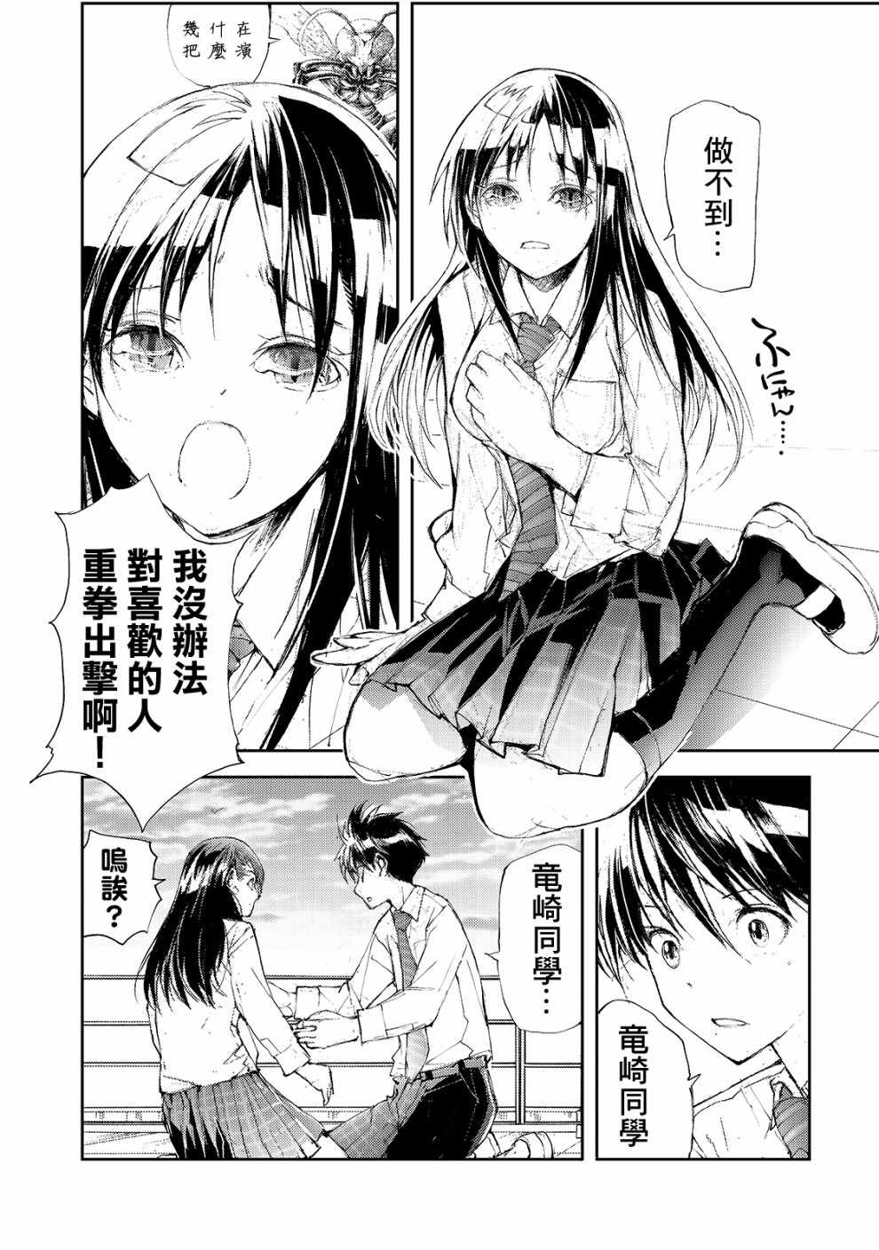 《蜕皮吧！龙崎同学》漫画 蜕皮吧龙崎同学 038集